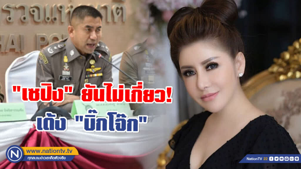 "เซปิง" ยันไม่เกี่ยว! ย้ายฟ้าผ่า "บิ๊กโจ๊ก" "เซปิง" ยันไม่เกี่ยว! ย้ายฟ้าผ่า "บิ๊กโจ๊ก"