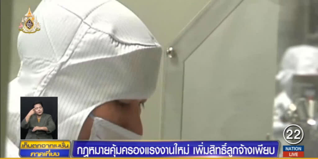 ลูกจ้างเฮ!....กม.แรงงานฉบับใหม่ เพิ่มสิทธิ์เพียบ ทั้งลากิจ ลาคลอด เลิกจ้าง