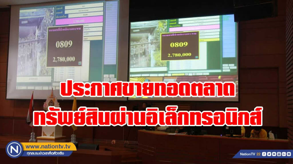 กรมบังคับคดีประกาศขายทอดตลาดทรัพย์สินผ่านระบบอิเล็กทรอนิกส์
