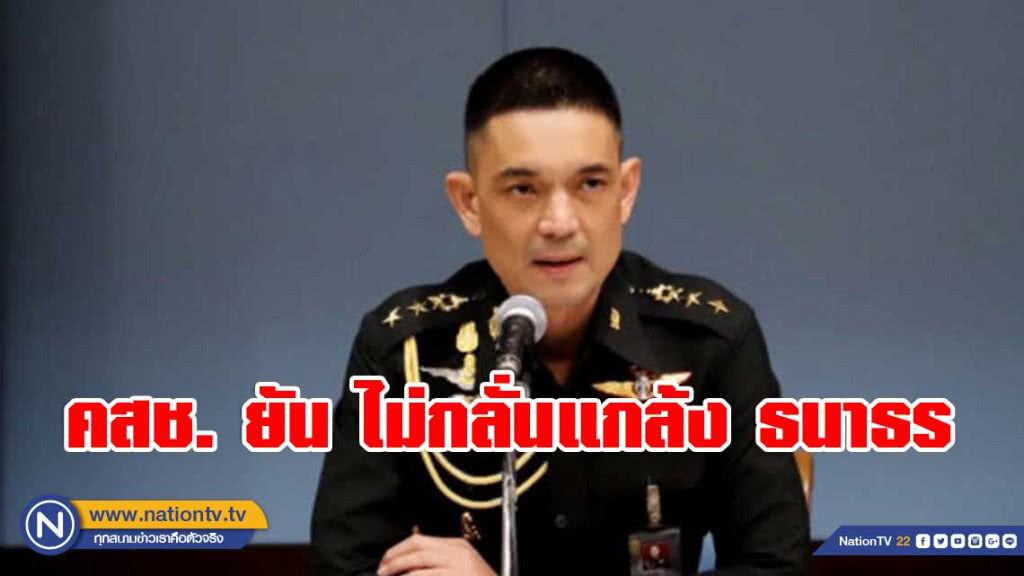 คสช. ยัน ไม่กลั่นแกล้ง ธนาธร ชี้ คนขึ้นศาลทหาร "กลุ่มเดิมหน้าเดิม"