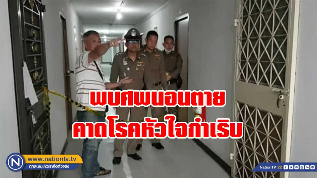 พบศพนอนตายอยู่หน้าห้องพัก คาดโรคหัวใจกำเริบ