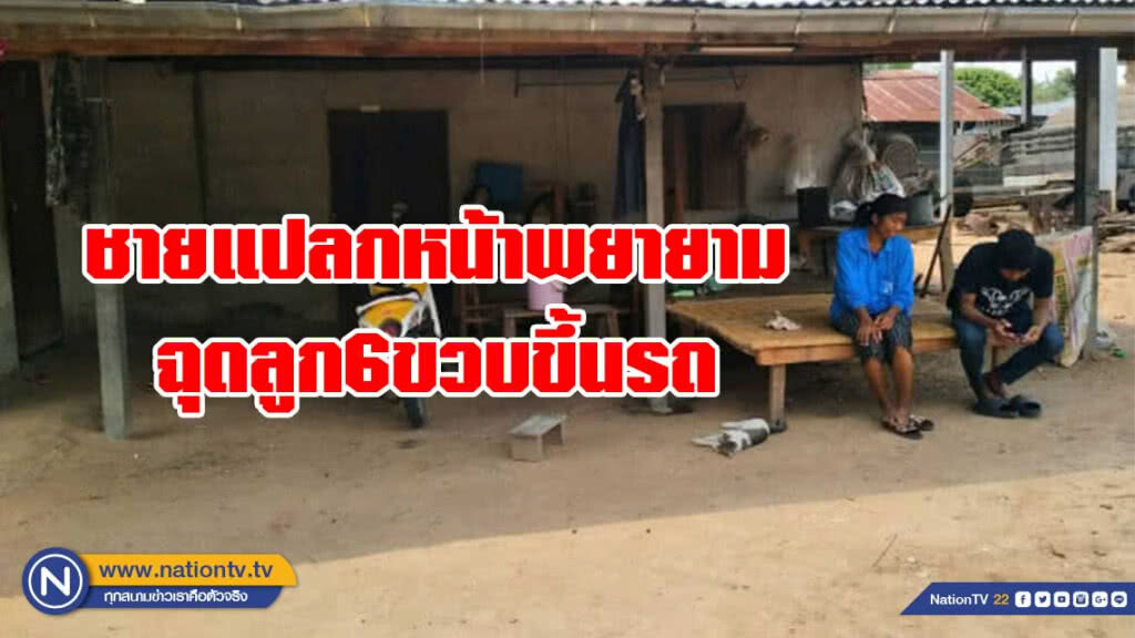 แม่โร่แจ้งตร. โดนชายแปลกหน้าพยายามฉุดลูก6ขวบขึ้นรถ แม่โร่แจ้งตร. โดนชายแปลกหน้าพยายามฉุดลูก6ขวบขึ้นรถ