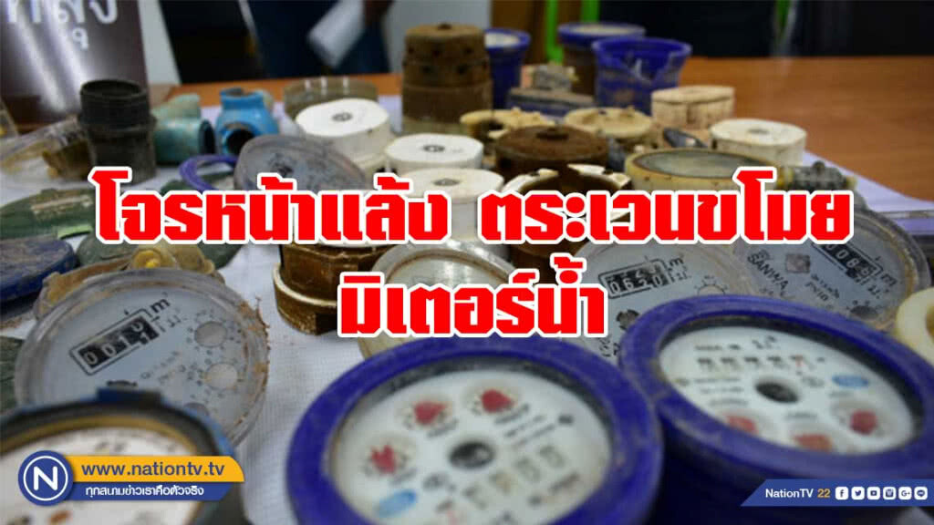 จับแล้วโจรหน้าแล้ง ตระเวนขโมยมิเตอร์น้ำ