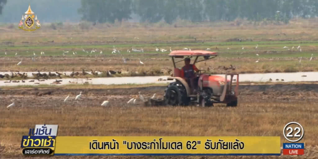 เดินหน้า "บางระกำโมเดล" รับภัยแล้ง