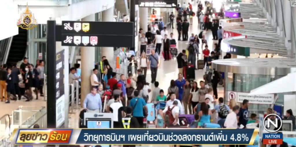 เผย....ช่วงสงกรานต์มีเที่ยวบินเพิ่ม 4.8% ส่วนวันที่ 17 สูงสุดกว่า 3 พันเที่ยว เผย....ช่วงสงกรานต์มีเที่ยวบินเพิ่ม 4.8% ส่วนวันที่ 17 สูงสุดกว่า 3 พันเที่ยว