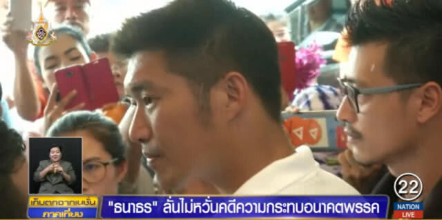 "ธนาธร" แปลกใจถูกขึ้น "ศาลทหาร" ลั่นไม่หวั่น ไม่มีใครเอาผิดได้