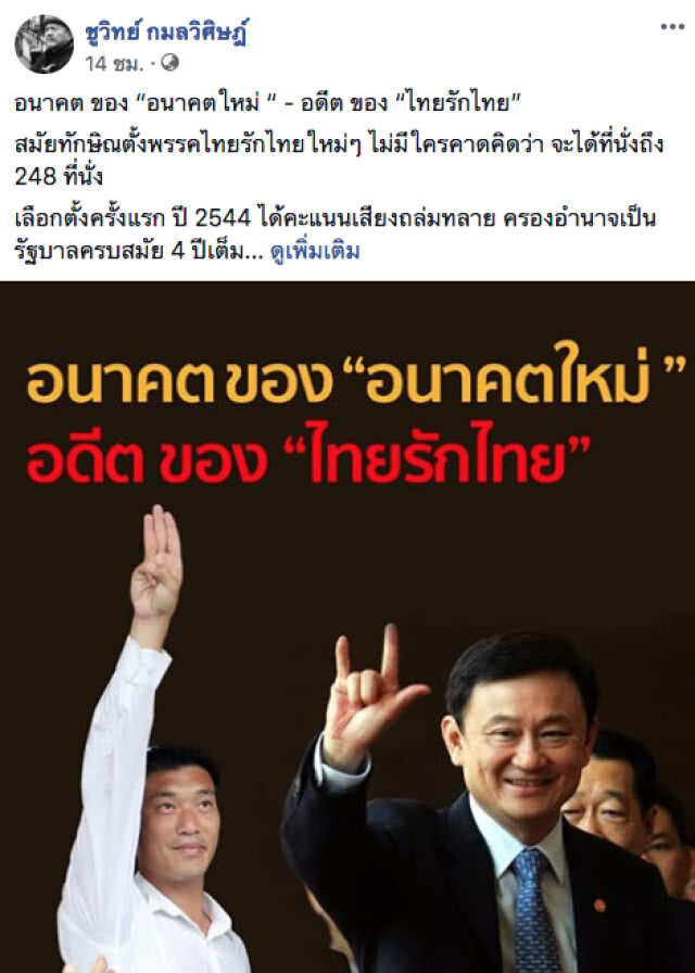 "ชูวิทย์" เตือน "อนาคตใหม่" เดินให้ดี ขนาด "บิ๊กโจ๊ก" เปล่งประกายอยู่หลัดๆ วันนี้หายไปเสียแล้ว