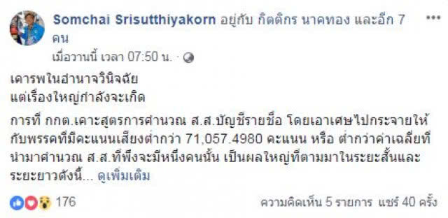 'สมชัย' เตือน 'กกต.' เคาะสูตร ปาร์ตี้ลิสต์แจกพรรคต่ำกว่า 7 หมื่นเสียง อาจถูกพรรคใหญ่-กลาง "ฟ้อง"