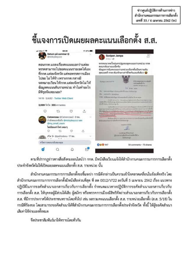 กกต.โต้โพสต์ "เจ๊หน่อย" ยันไม่ทำงานสนองกลุ่มใดกลุ่มหนึ่ง