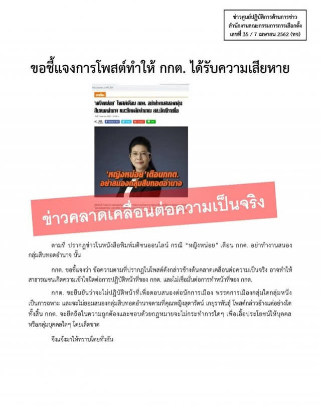 กกต.โต้โพสต์ "เจ๊หน่อย" ยันไม่ทำงานสนองกลุ่มใดกลุ่มหนึ่ง