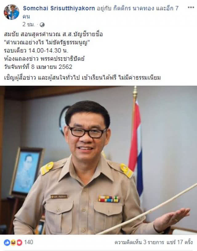 'สมชัย' เตือน 'กกต.' เคาะสูตร ปาร์ตี้ลิสต์แจกพรรคต่ำกว่า 7 หมื่นเสียง อาจถูกพรรคใหญ่-กลาง "ฟ้อง"