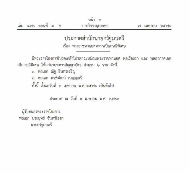 โปรดเกล้าฯ พระราชทานยศ "พลเรือเอก-พลอากาศเอก" แก่ "พล.อ.ณัฐ-พล.อ.พรพิพัฒน์"