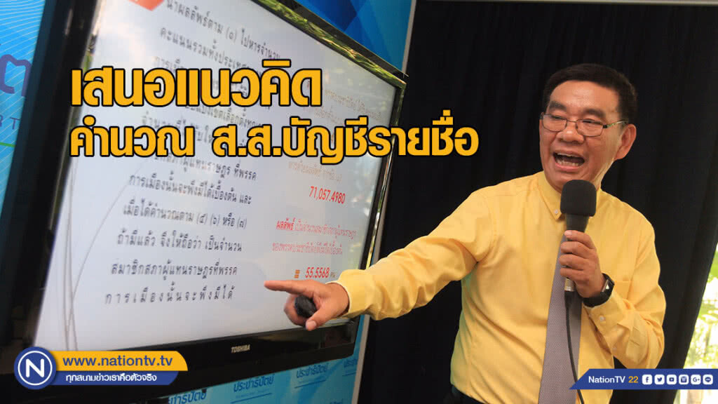 "สมชัย" เสนอแนวคิดคำนวณ ส.ส.บัญชีรายชื่อ