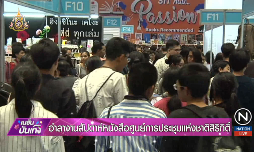 อำลางานสัปดาห์หนังสือศูนย์การประชุมแห่งชาติสิริกิติ์