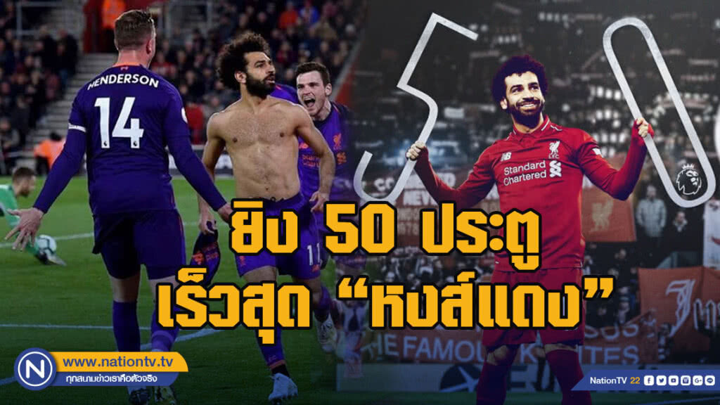 ซาลาห์ทุบสถิติซัด 50 ตุง เร็วสุดของลิเวอร์พูล