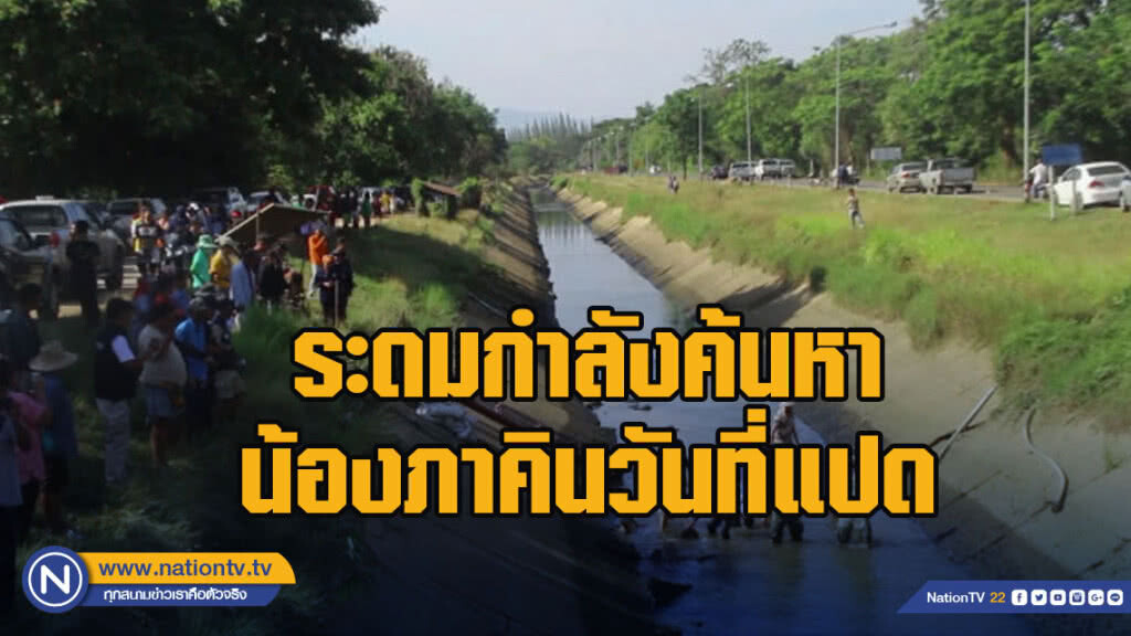 ระดมกำลังค้นหาน้องภาคินวันที่แปด