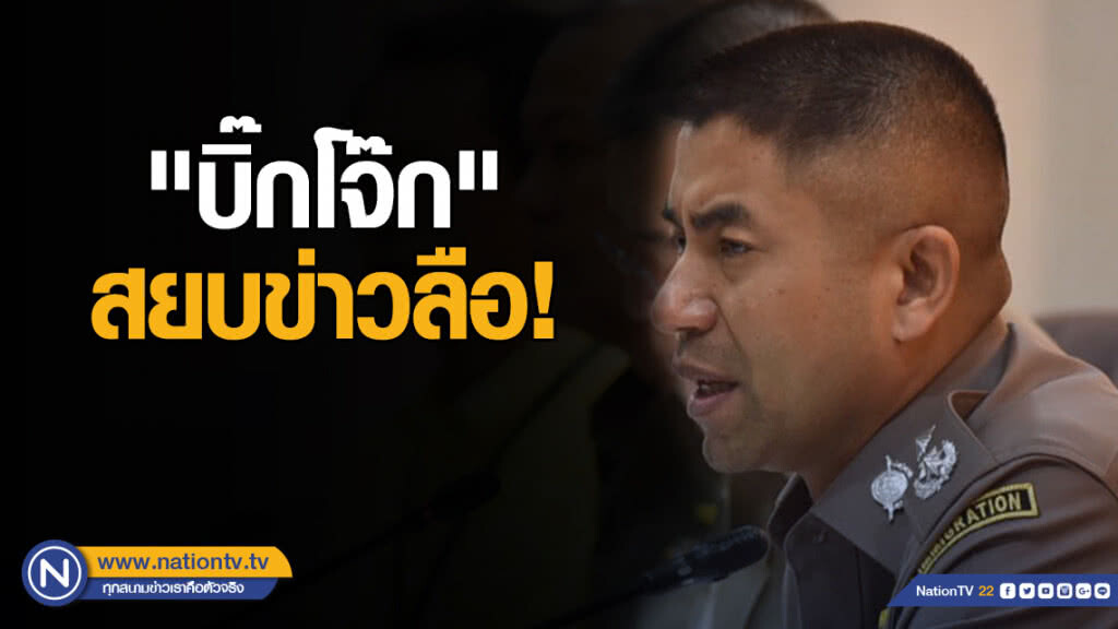 "บิ๊กโจ๊ก" โผล่เซ็นชื่อ ศปก.ตร. สยบข่าวลือถูกอุ้มสอบในเซฟเฮ้าส์แล้ว