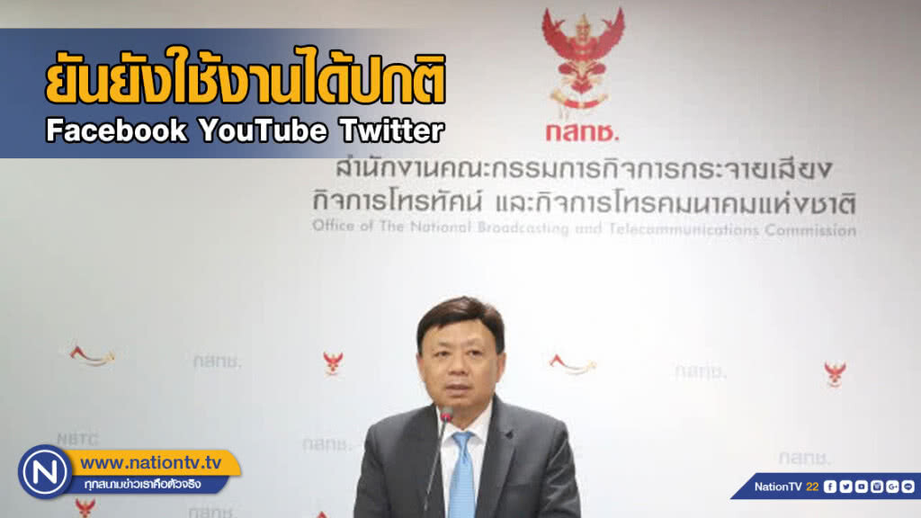 กสทช.ยันยังใช้งาน Facebook YouTube และ Twitter ได้ปกติ