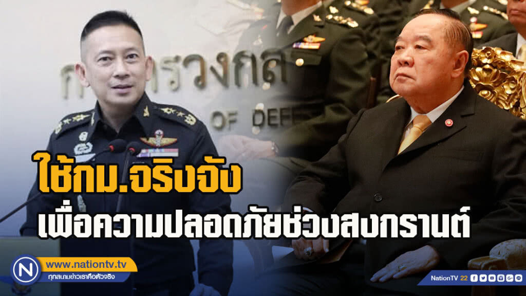 ประวิตร กำชับ จนท.รัฐ ใช้กฎหมายจริงจัง เพื่อความปลอดภัยช่วงสงกรานต์