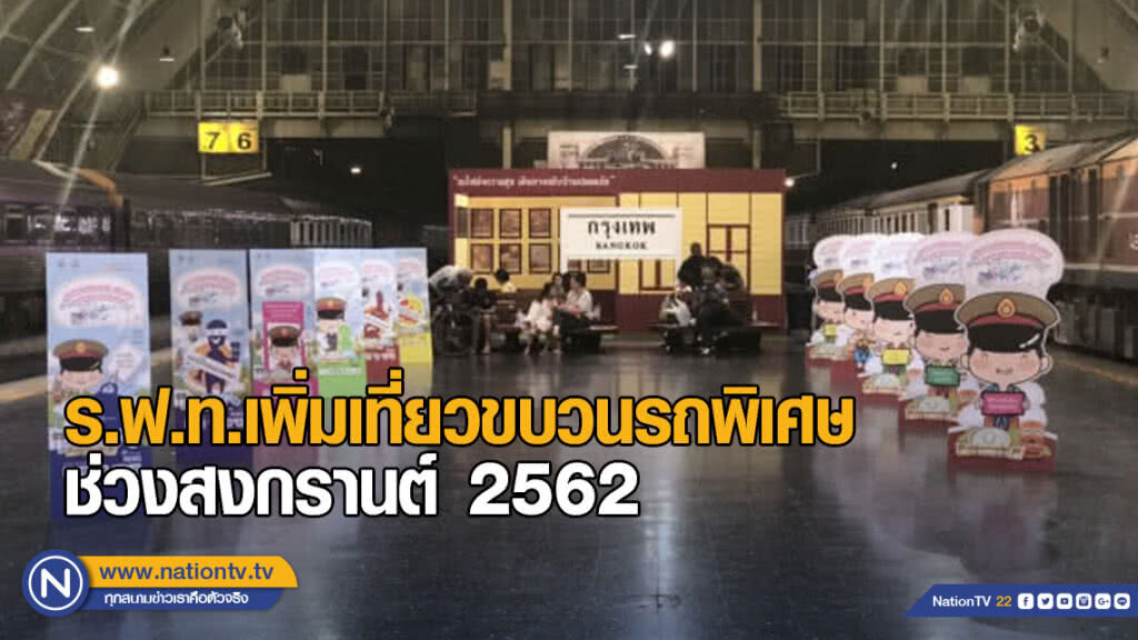 ร.ฟ.ท.เพิ่มเที่ยวขบวนรถพิเศษรับการเดินทางช่วงสงกรานต์ 2562