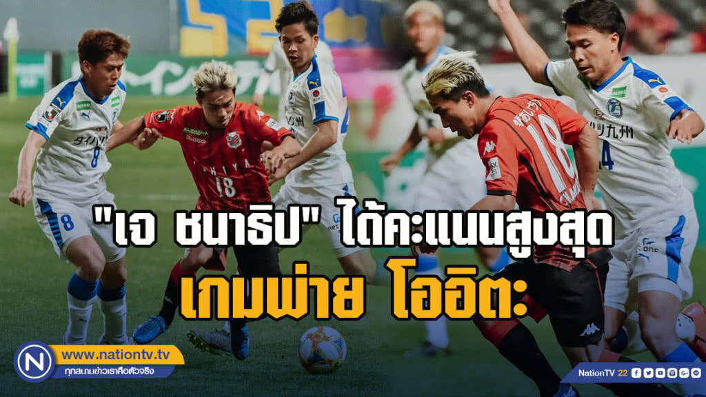 แดนปลาดิบเผย "เจ ชนาธิป"ได้คะแนนสูงสุดในทีมเกมพ่าย โออิตะ