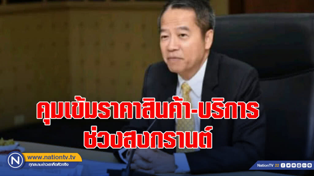 พาณิชย์คุมเข้มราคาสินค้า-บริการช่วงสงกรานต์