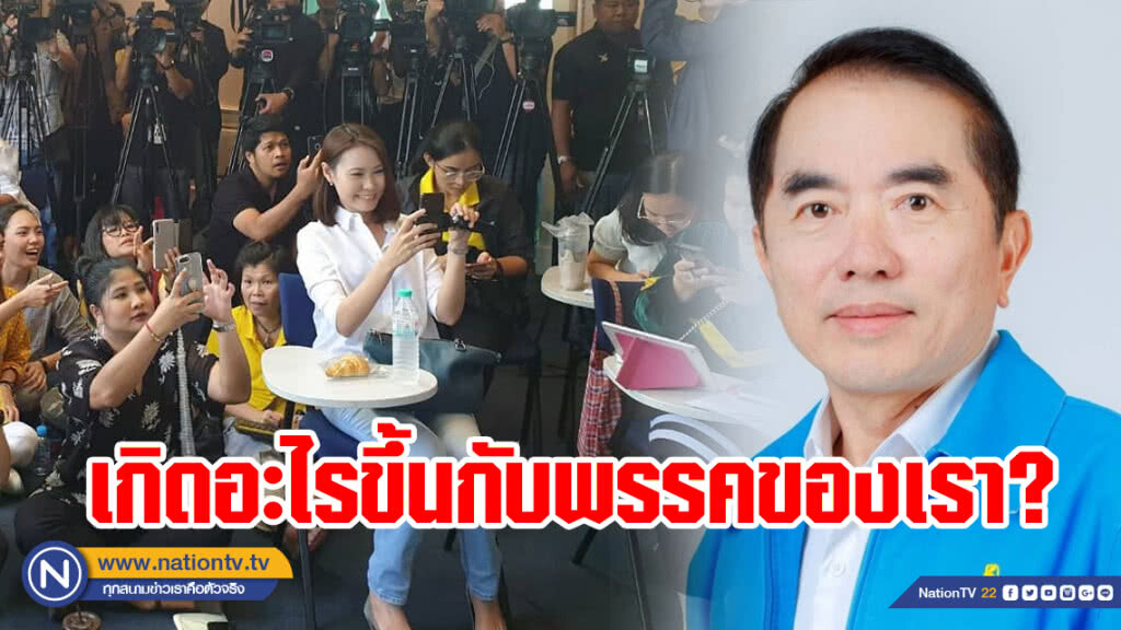 "โบว์" โผล่ดู "สมชัย" สอนคำนวณ ส.ส.ปาร์ตี้ลิสต์ "หมอวรงค์" โพสต์ เกิดอะไรขึ้นกับ ปชป.