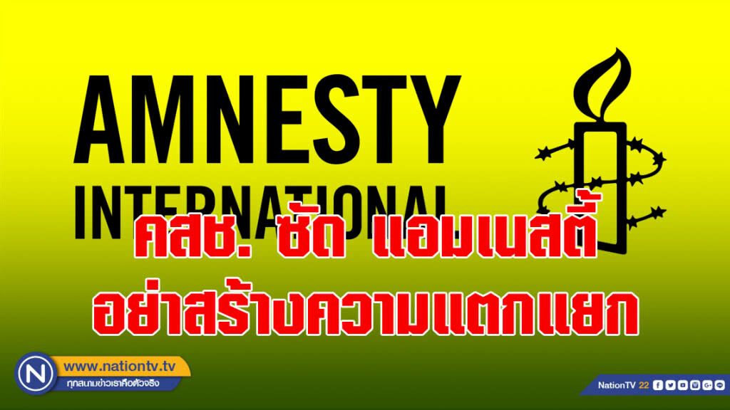 คสช. ซัด แอมเนสตี้ อย่าสร้างความแตกแยก ชี้ไทยเป็นหนึ่งเดียว