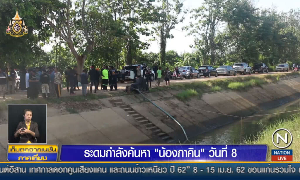 ระดมกำลังค้นหา "น้องภาคิน" วันที่ 8 ระดมกำลังค้นหา "น้องภาคิน" วันที่ 8