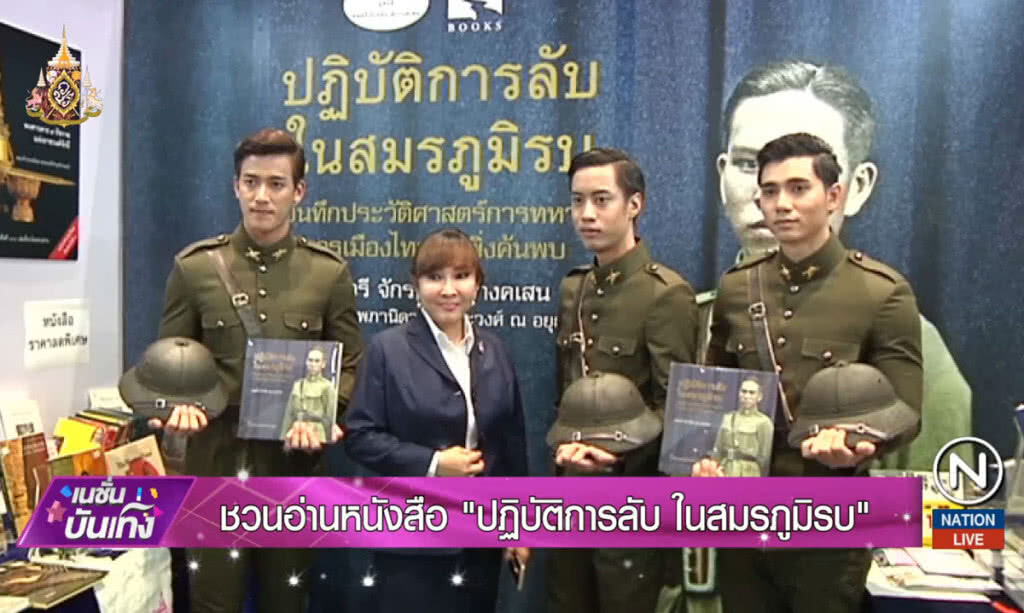 ชวนอ่านหนังสือ "ปฏิบัติการลับ ในสมรภูมิรบ"