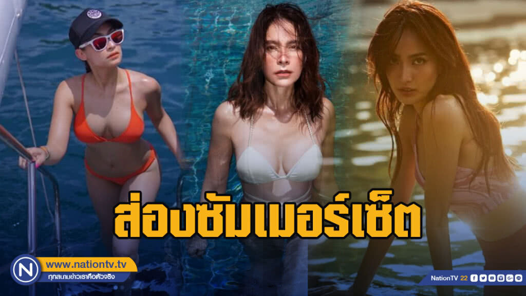 ส่องซัมเมอร์เซ็ต ชุดว่ายน้ำตัวจิ๋วของคนบันเทิง