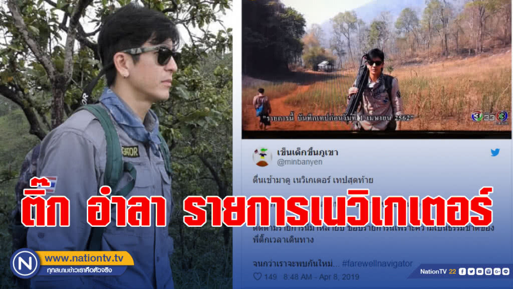 ติ๊ก ไลฟ์สดอำลา14 ปี รายการเนวิเกเตอร์