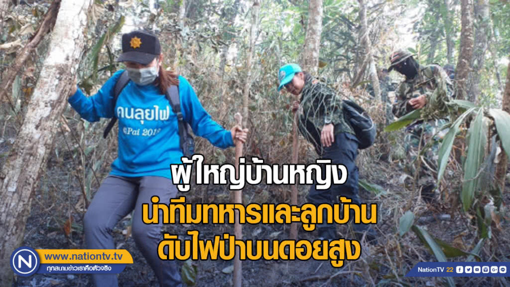 ผู้ใหญ่บ้านหญิง นำทีมทหารและลูกบ้านดับไฟป่าบนดอยสูง ผู้ใหญ่บ้านหญิง นำทีมทหารและลูกบ้านดับไฟป่าบนดอยสูง