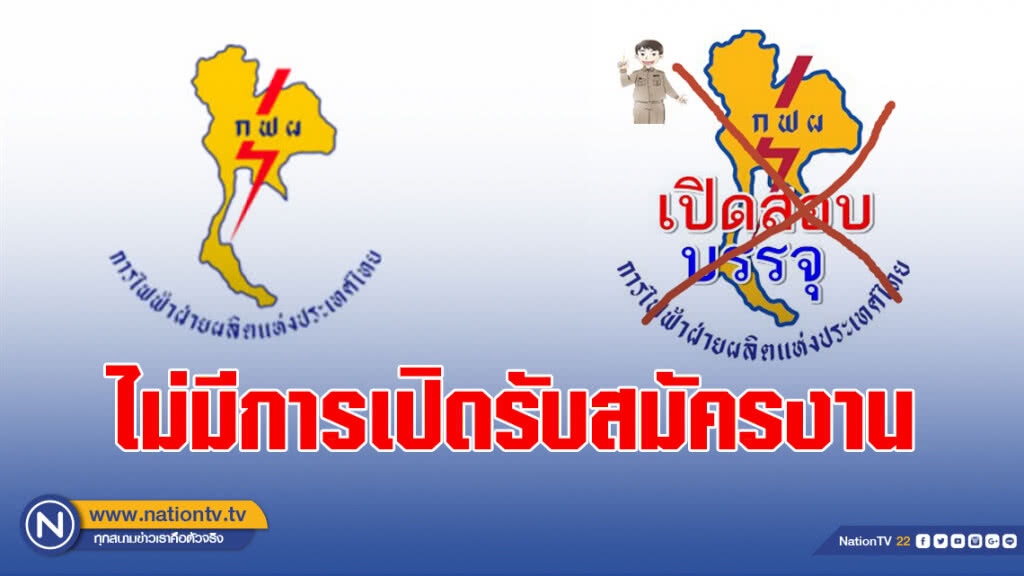 กฟผ. แจงไม่มีการเปิดรับสมัครงานเพื่อบรรจุเป็นพนักงาน กฟผ. ตามที่เป็นปรากฏเป็นข่าว กฟผ. แจงไม่มีการเปิดรับสมัครงานเพื่อบรรจุเป็นพนักงาน กฟผ. ตามที่เป็นปรากฏเป็นข่าว