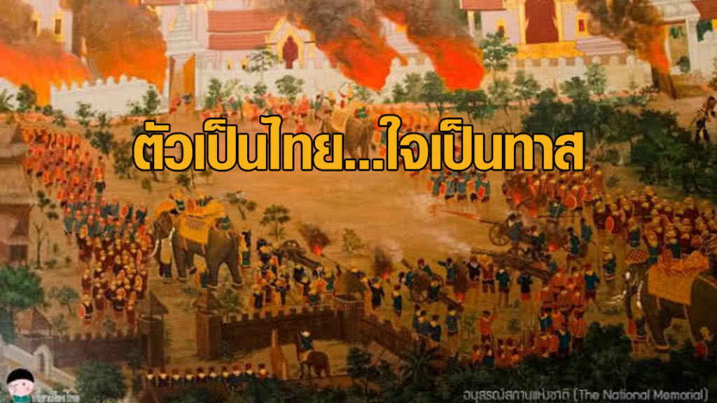 ตัวเป็นไทย...ใจเป็นทาส ตัวเป็นไทย...ใจเป็นทาส