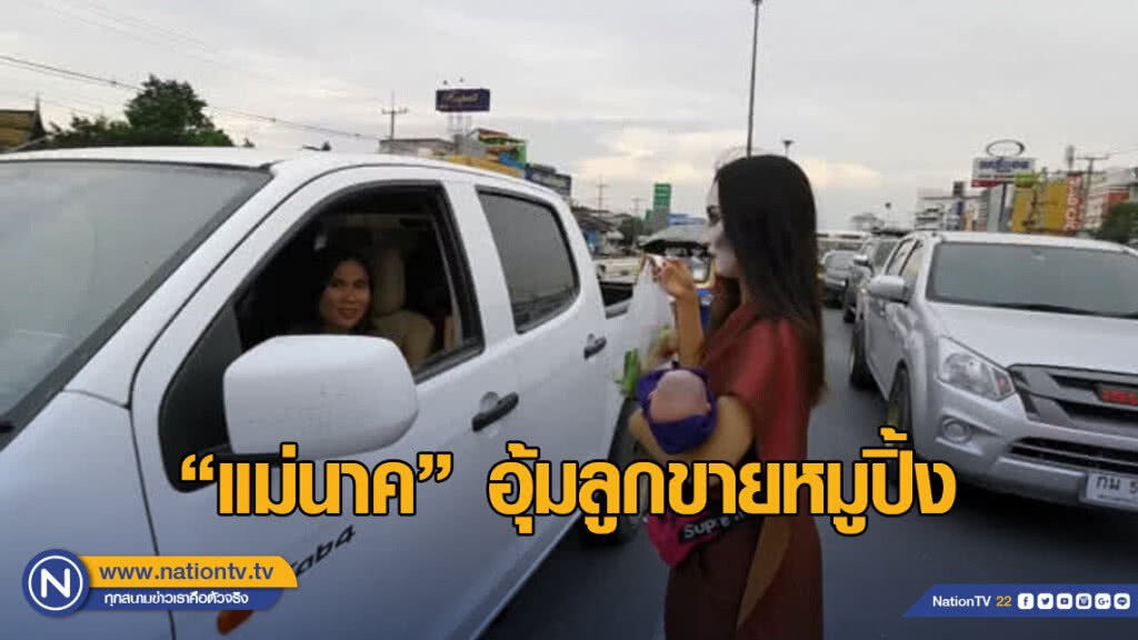 ฮือฮา! แม่นาคอุ้มลูกขายหมูปิ้ง สี่แยกเมืองกรุงเก่า ฮือฮา! แม่นาคอุ้มลูกขายหมูปิ้ง สี่แยกเมืองกรุงเก่า