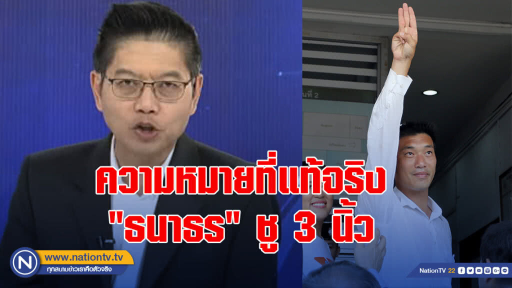 "กนก" แจง ความหมายที่แท้จริง "ธนาธร" ชู 3 นิ้ว "กนก" แจง ความหมายที่แท้จริง "ธนาธร" ชู 3 นิ้ว