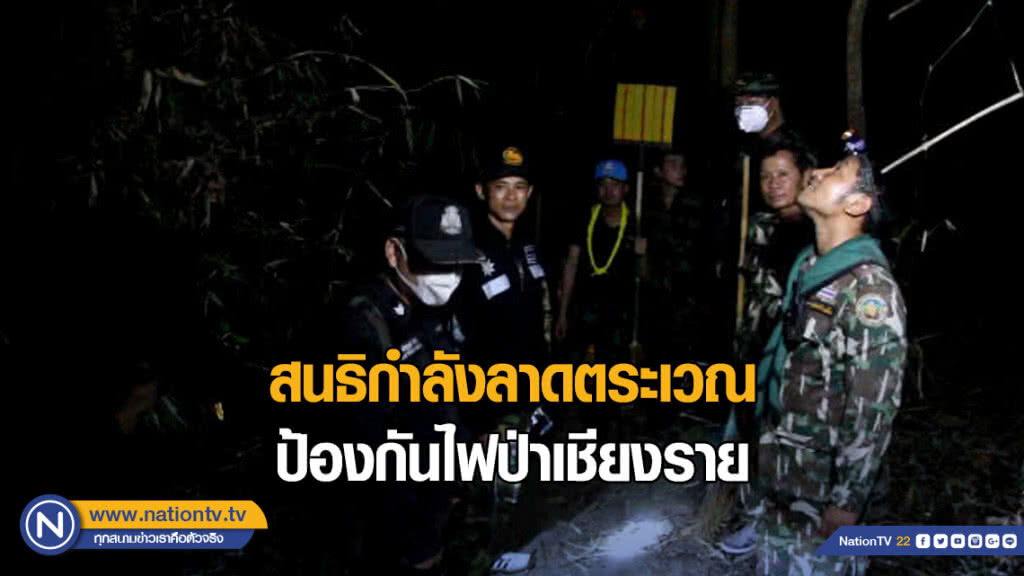 สนธิกำลังลาดตระเวณป้องกันไฟป่าเชียงราย