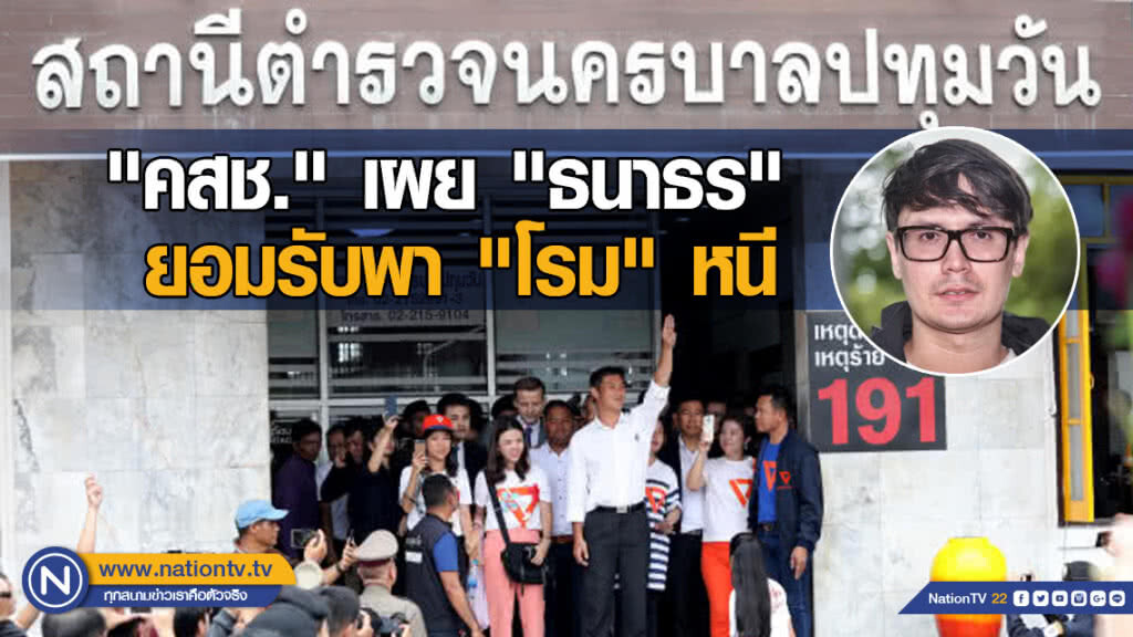 "ไอลอว์" โป๊ะแตกเอง "คสช." เผย "ธนาธร" ยอมรับอยู่ในที่ชุมนุม-พา "โรม" หนี