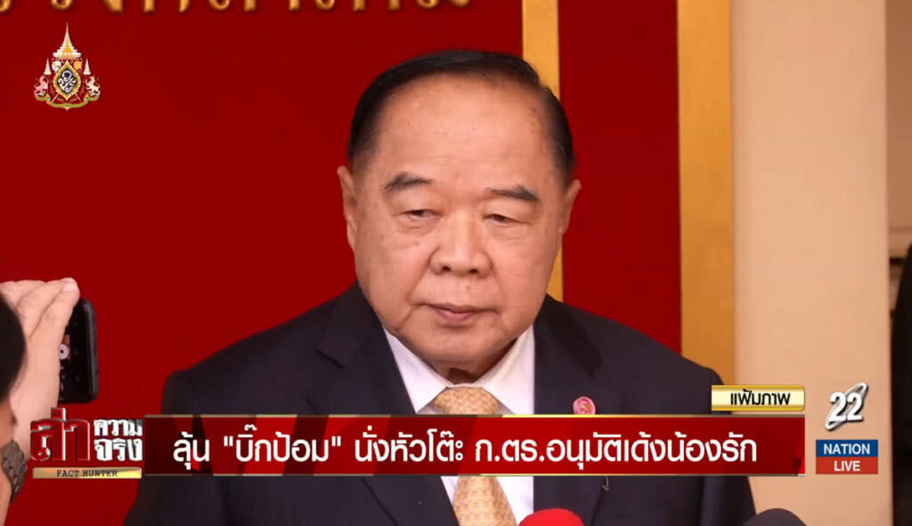 ลุ้น "บิ๊กป้อม" นั่งหัวโต๊ะ ก.ตร.อนุมัติเด้งน้องรัก