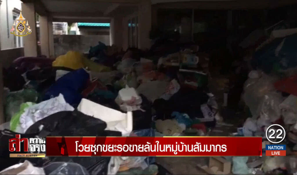 โวยซุกขยะรอขายล้นในหมู่บ้านสัมมากร