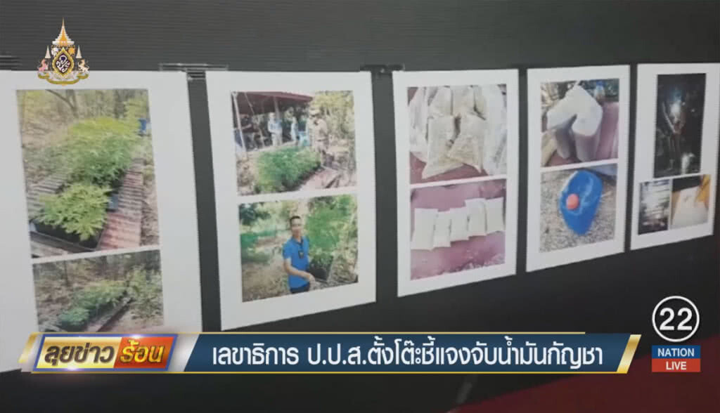 เลขาธิการ ป.ป.ส. ตั้งโต๊ะชี้แจงจับน้ำมันกัญชา เลขาธิการ ป.ป.ส. ตั้งโต๊ะชี้แจงจับน้ำมันกัญชา