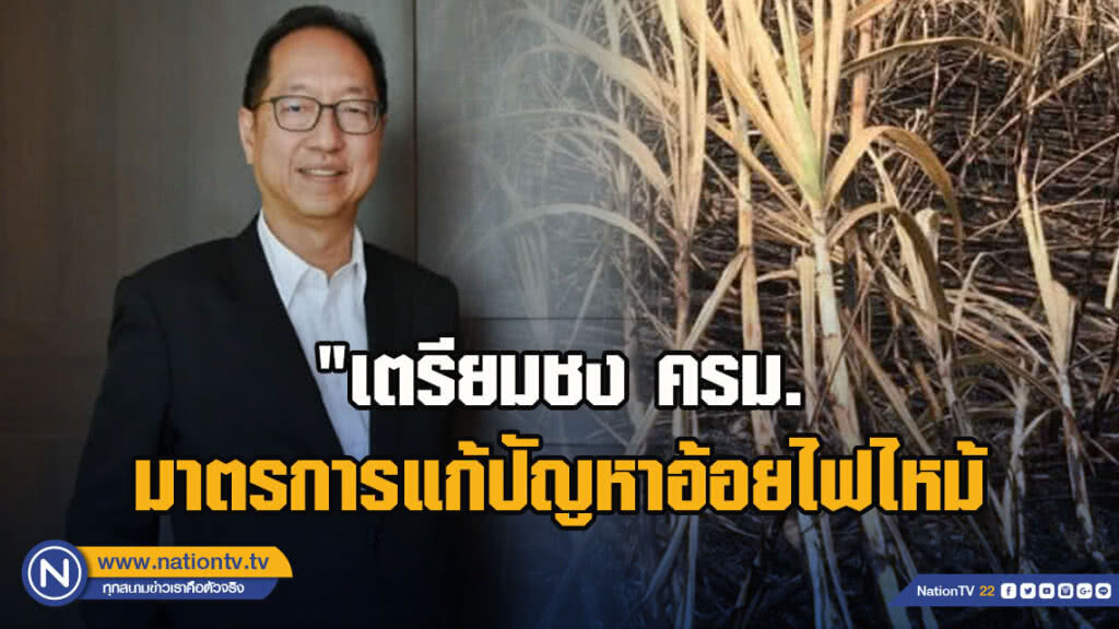 ก.อุตฯ เตรียมชง ครม. มาตรการแก้ปัญหาอ้อยไฟไหม้