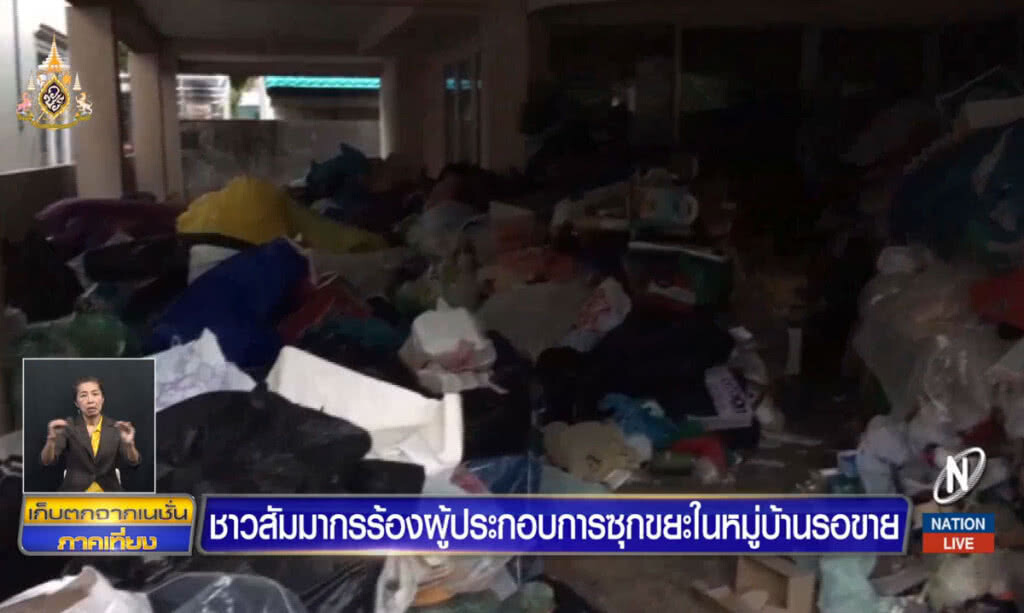 ชาวสัมมากร ร้องผู้ประกอบการซุกขยะในหมู่บ้านรอขาย