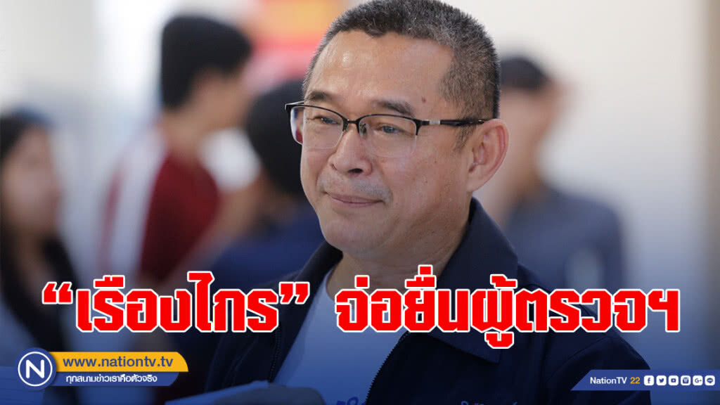 "เรืองไกร" จ่อยื่นผู้ตรวจฯ เลือกตั้งโมฆะ?