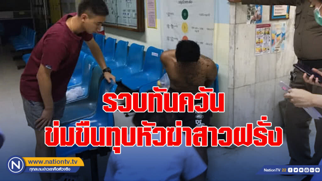 รวบทันควัน ข่มขืนทุบหัวฆ่าสาวฝรั่งหมกโขดหิน เกาะสีชัง