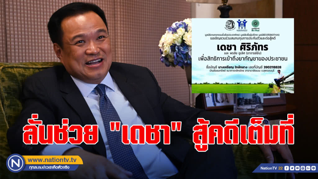 "อนุทิน" ลั่นช่วย "เดชา" สู้คดีเต็มที่ พร้อมติดแฮชแท็ก "Saveเดชา"