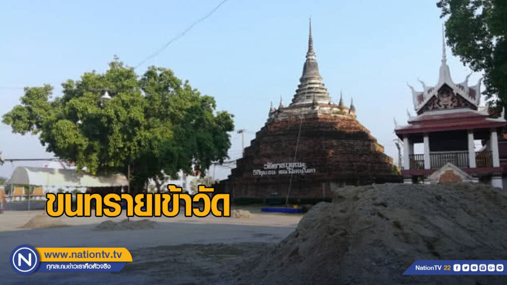 ขนทรายเข้าวัด สืบสานประเพณีก่อเจดีย์ทรายวัดราชบูรณะ