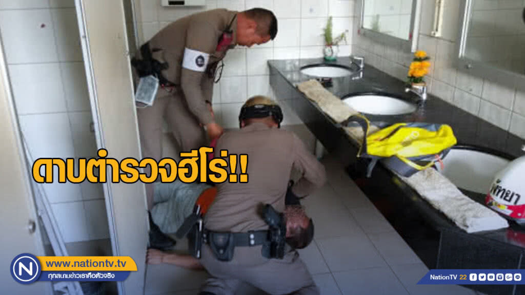 ดาบตำรวจฮีโร่!! ปั๊มหัวใจชายหมดสติในปั๊มจนรอด ดาบตำรวจฮีโร่!! ปั๊มหัวใจชายหมดสติในปั๊มจนรอด