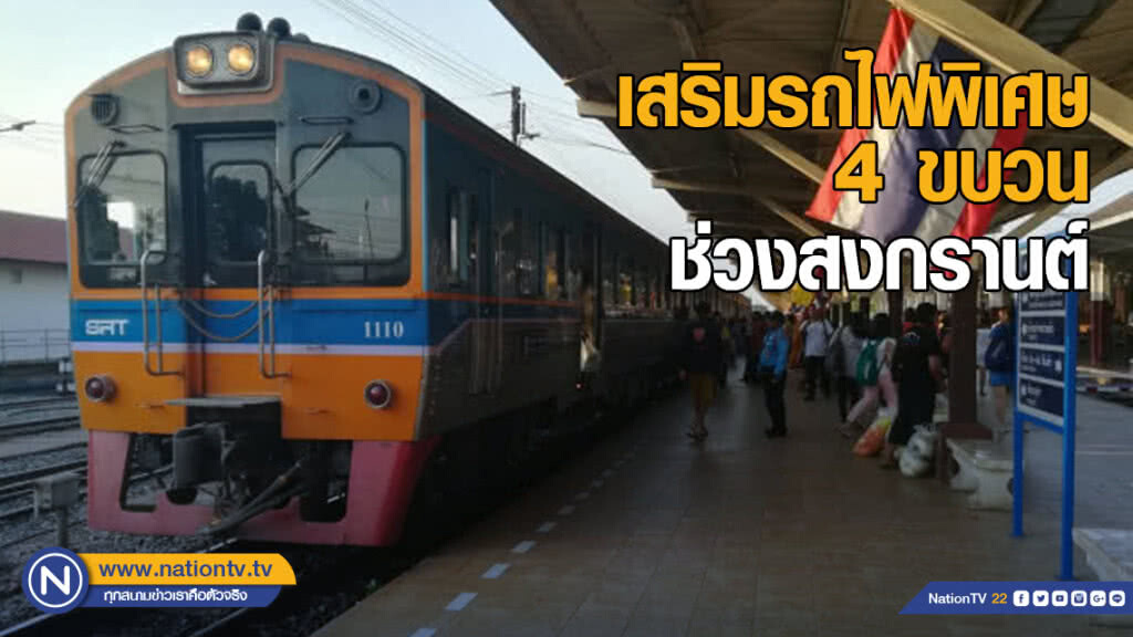 เสริมรถไฟพิเศษ 4 ขบวนช่วงเทศกาลสงกรานต์ เสริมรถไฟพิเศษ 4 ขบวนช่วงเทศกาลสงกรานต์